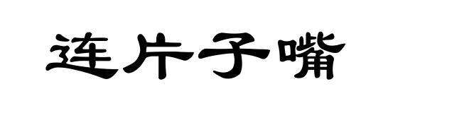 连片子嘴