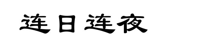连日连夜