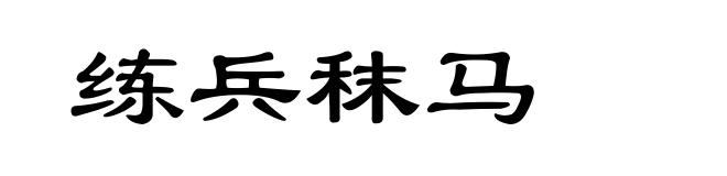 练兵秣马