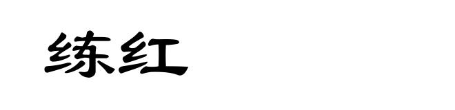 练红