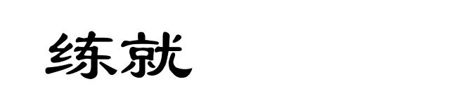 练就