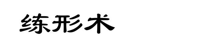 练形术