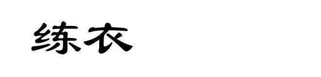 练衣