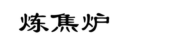 炼焦炉