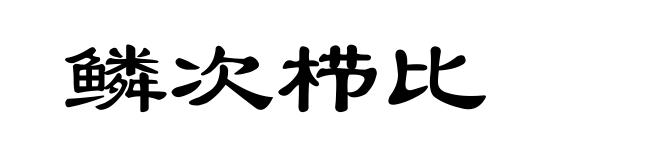 鳞次栉比