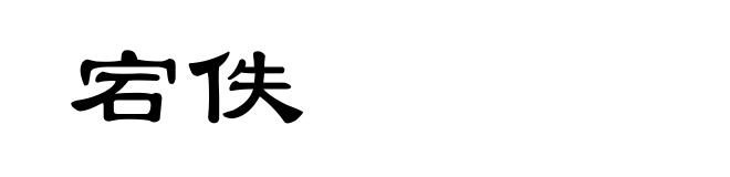 宕佚