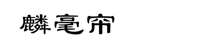 麟毫帘