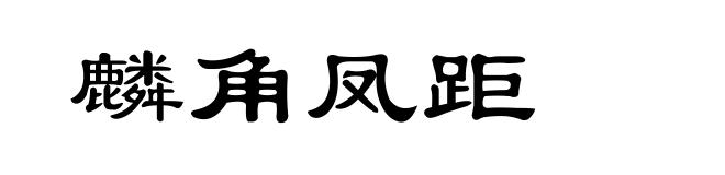 麟角凤距