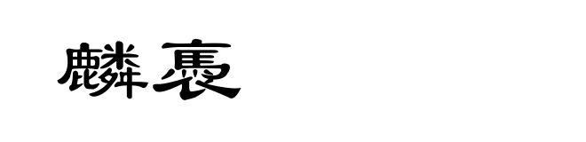 麟褭