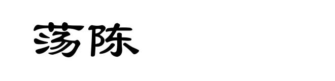 荡陈