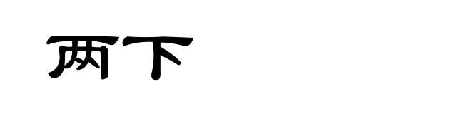 两下