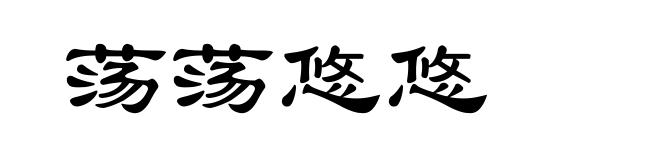 荡荡悠悠
