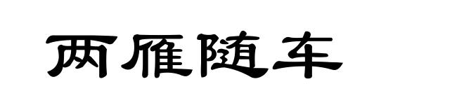 两雁随车
