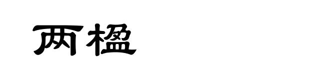 两楹