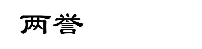 两誉