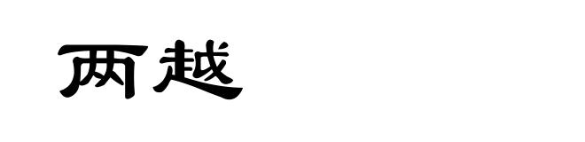两越
