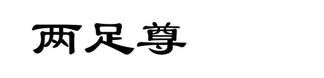 两足尊