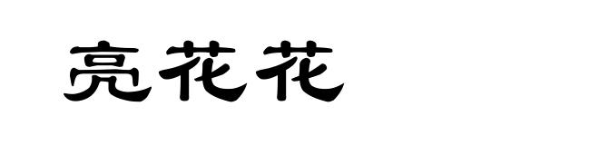 亮花花