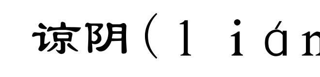谅阴(ｌｉáｎｇ’āｎ)