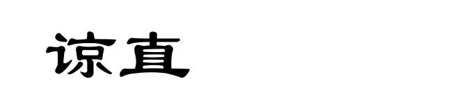 谅直