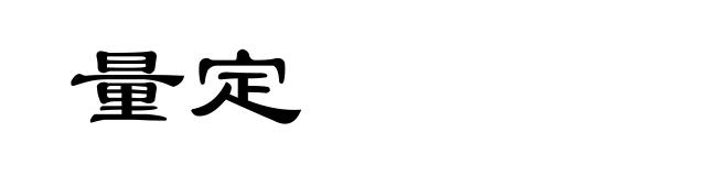 量定