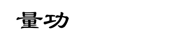 量功