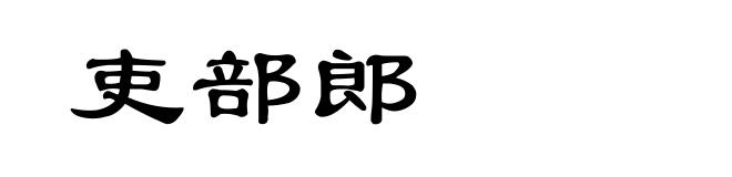 吏部郎