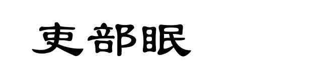 吏部眠