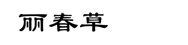 丽春草