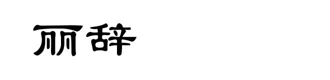 丽辞