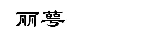 丽萼