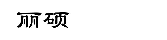 丽硕