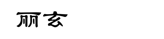 丽玄