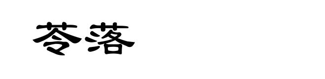 苓落