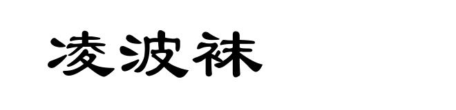 凌波袜
