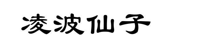 凌波仙子