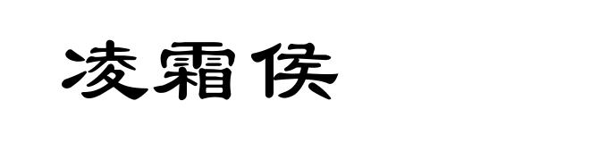 凌霜侯