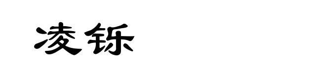 凌铄