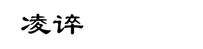 凌谇