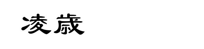 凌歳