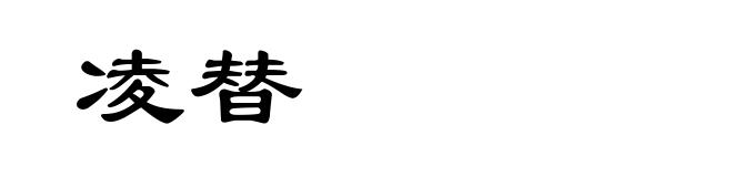 凌替