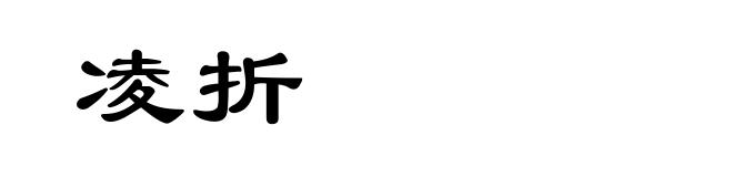凌折