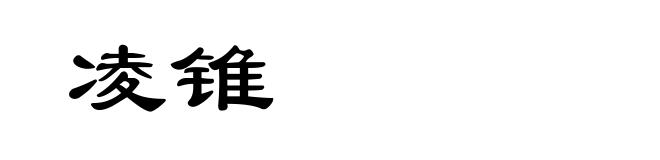 凌锥
