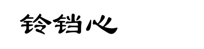铃铛心