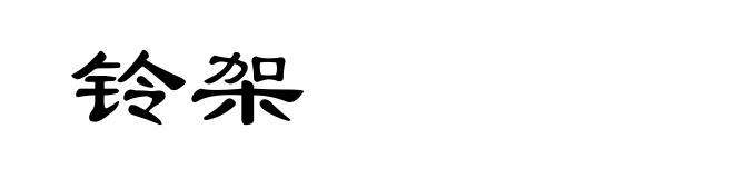 铃架