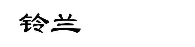 铃兰