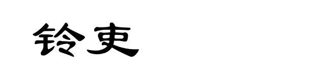 铃吏