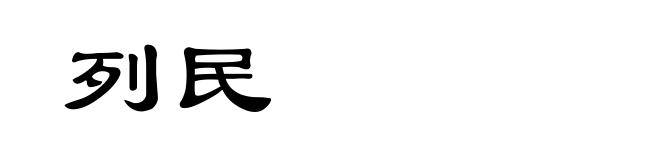 列民