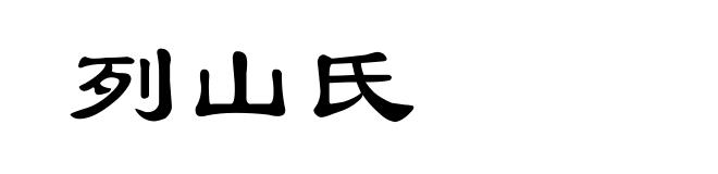 列山氏