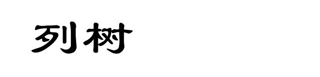 列树